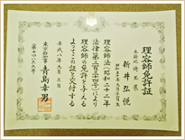 理容師免許証