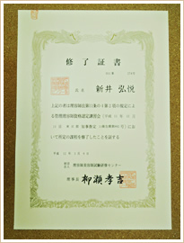 管理理容師資格認定講習会修了証書