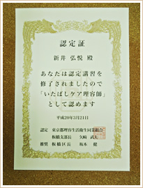 いたばしケア理容師認定証